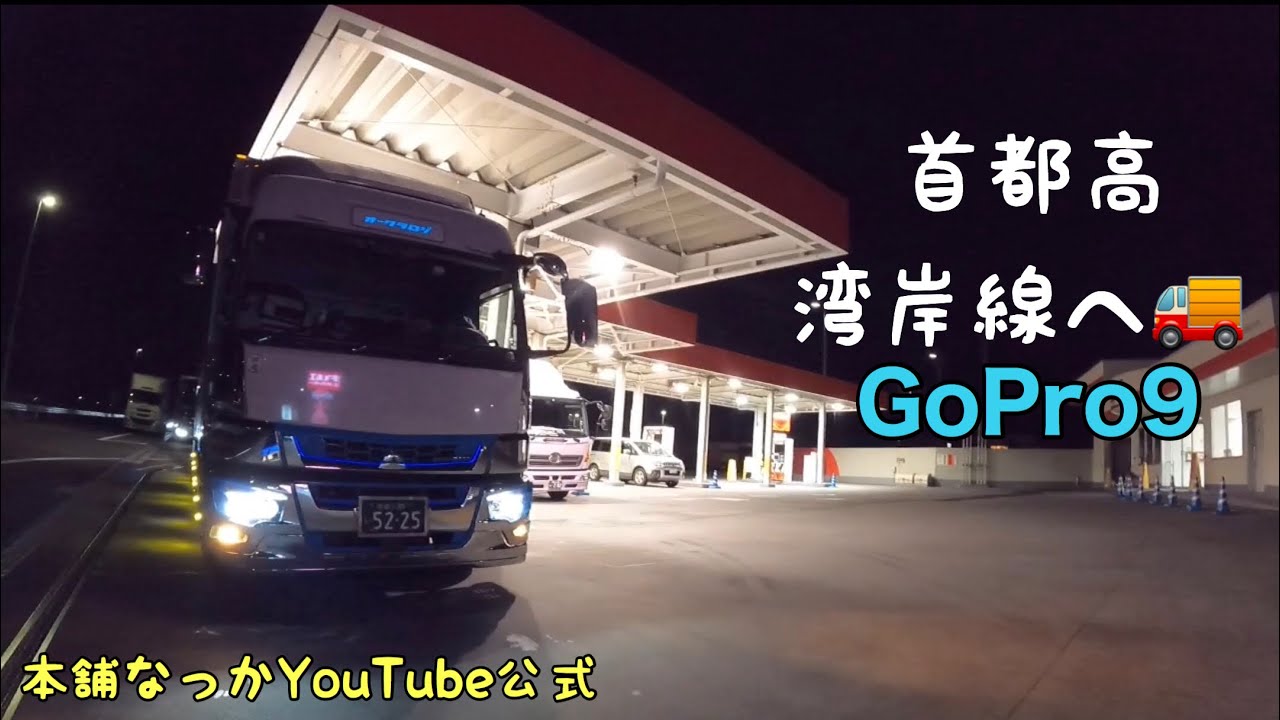 長距離トラック運転手】GoPro9 - YouTube