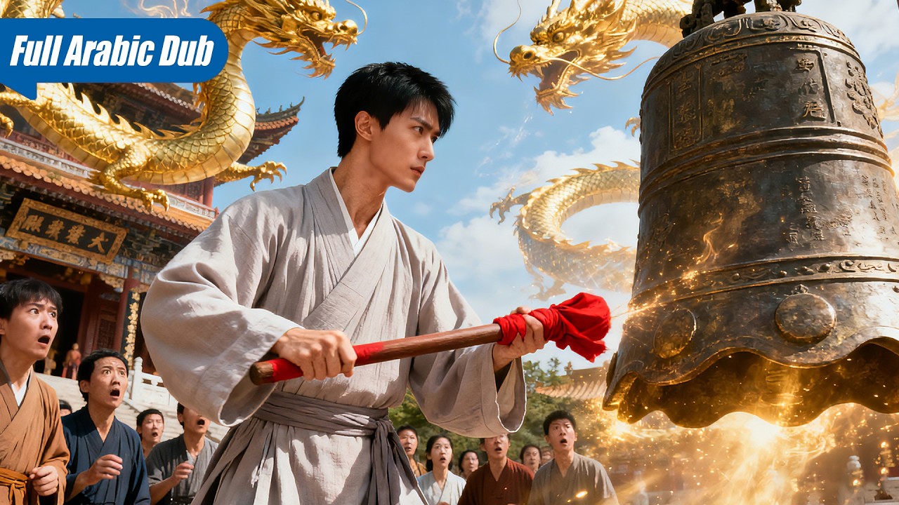 بكل قوته، قرع سيد الكونغ فو الجرس 7 مرات فقط، أما هذا الرجل فمئات المرات دون أذى! من هو؟