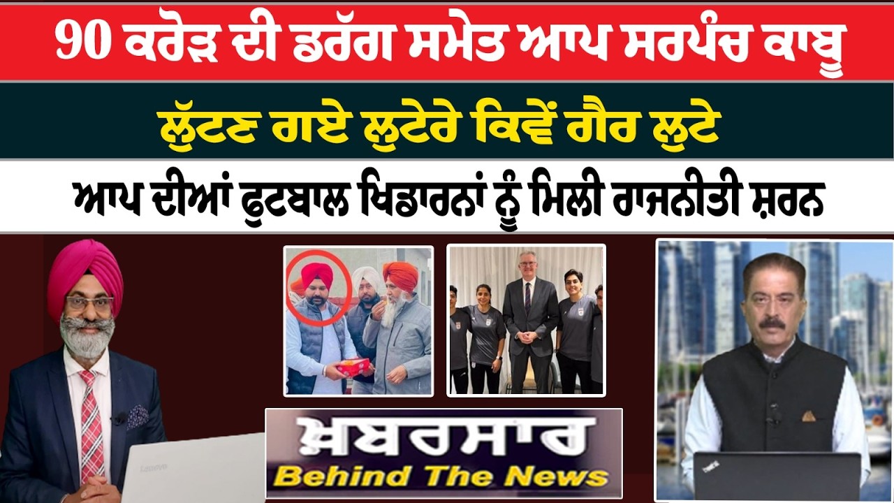 Khabarsar - Behind The News Live :-🛑90 ਕਰੋੜ ਦੀ ਡਰੱਗ ਸਮੇਤ ਆਪ ਸਰਪੰਚ ਕਾਬੂ | Sanjha TV |