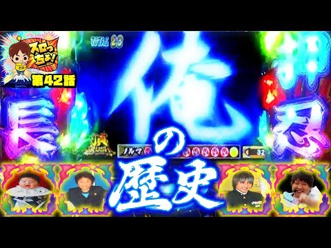 もっくんのスロっちょ！ vol.42