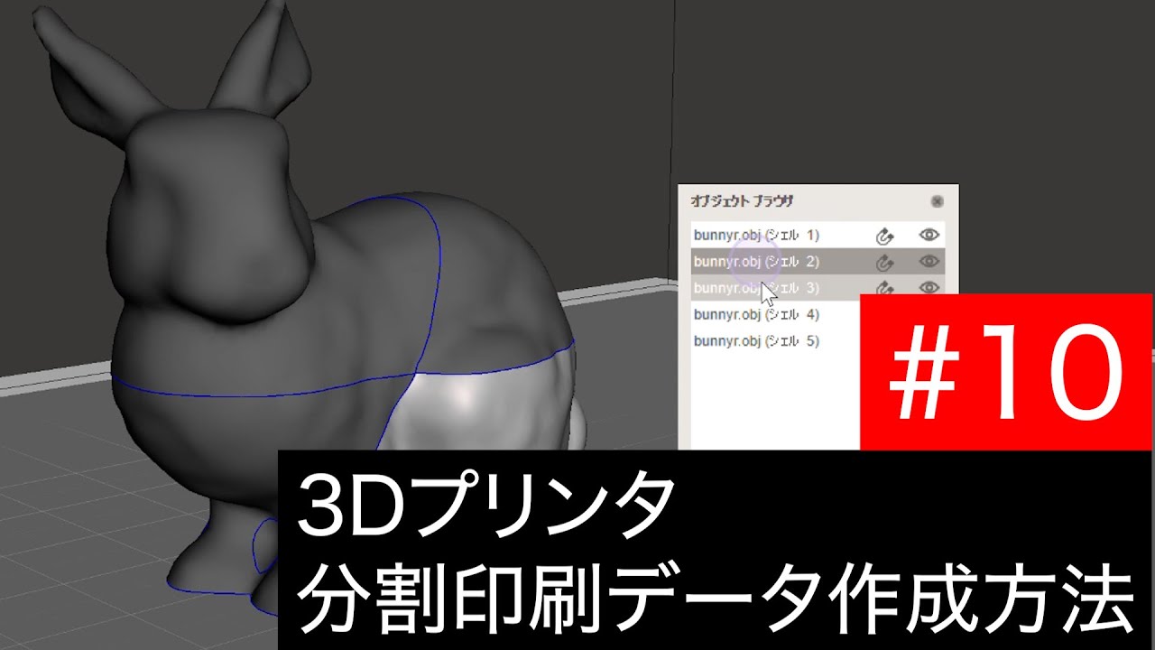 3Dプリンタ分割印刷データの作成方法 - YouTube