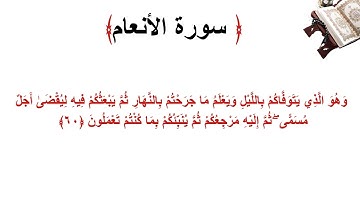 سورة الأنعام الاية 60