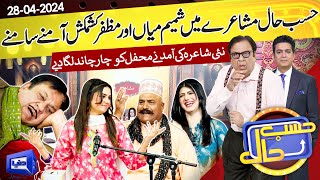 Hasb e Haal Mein Saji Mehfil e Mushaira | 28 April 2024 | حسب حال | Dunya News