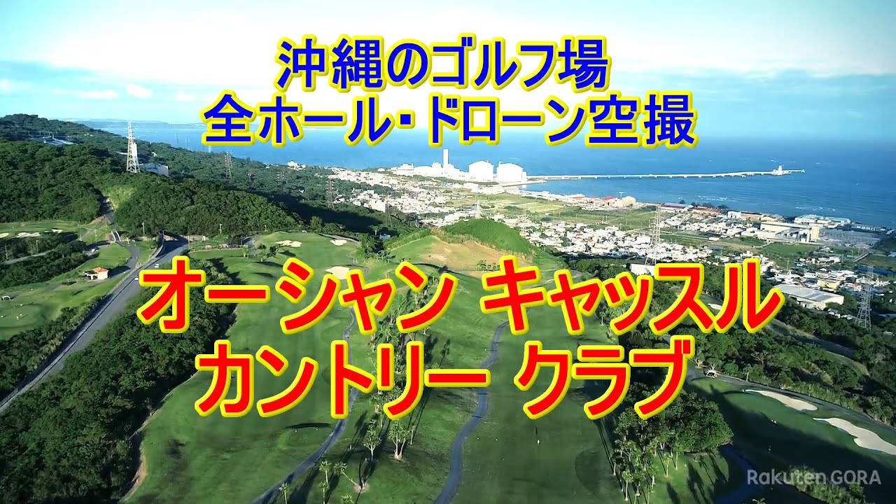 沖縄のゴルフ場：オーシャンキャッスルカントリークラブ（12分）無音