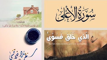 🌺 إقرأها صح🌹تعليم تلاوة سورة الأعلى بأحكام التجويد 🌹