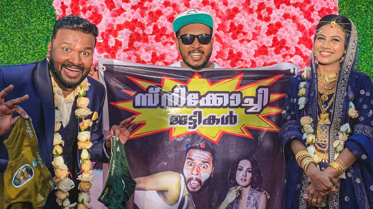 മച്ചാന്റെ കല്യാണത്തിന് ജെട്ടി വിറ്റ കഥ 👙