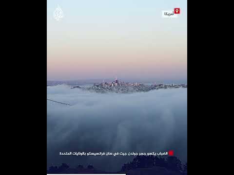 الضباب يكسو جسر جولدن جيت في سان فرانسيسكو بالولايات المتحدة