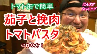 Eggplant and minced tomato pasta | Transcription of Kenmasu Cooking&#39;s recipe