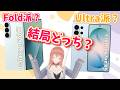 【Galaxy】Fold派? Ultra派? どっちも使って る私の結論