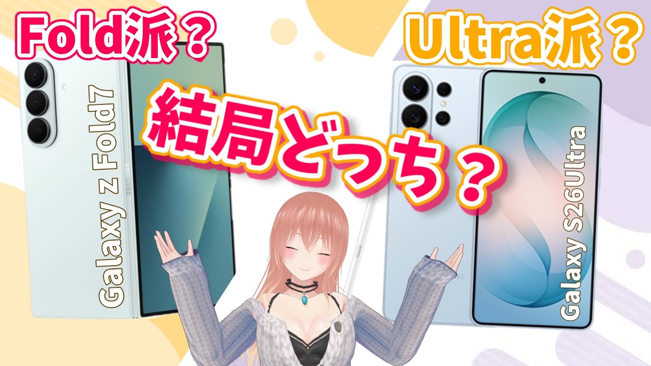 【Galaxy】Fold派? Ultra派? どっちも使って る私の結論