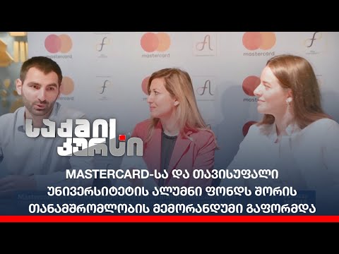 Mastercard-სა და თავისუფალი უნივერსიტეტის ალუმნი ფონდს შორის თანამშრომლობის მემორანდუმი გაფორმდა