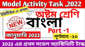 Class 8 Bengali Model Activity Task Part 1 2022 January || Model Activity Task Class 8 Bengali 2022