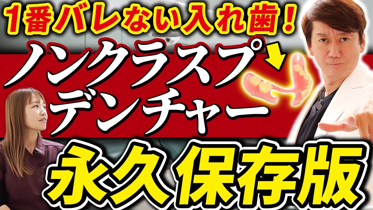 【永久保存版】自然な見た目の入れ歯！ノンクラスプデンチャー徹底解説