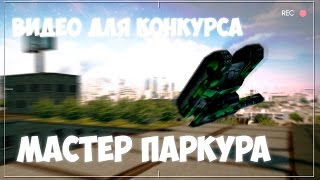 Видео для конкурса \