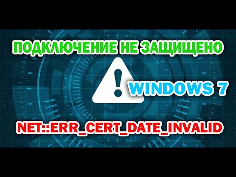 Решаем: Windows 7 в любом браузере: подключение не защищено! Ошибка NET::ERR_CERT_DATE_INVALID