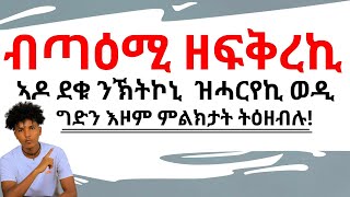 ብፍቕርኺ ዝተሸነፈ ወዲ 5 መረጋገጺታት ትረኽብሉ!!