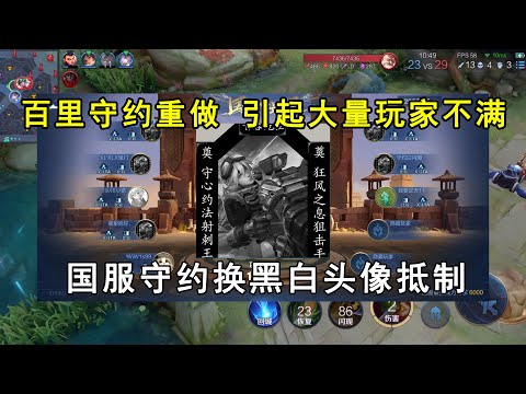 百里守约重做，引起大量玩家不满！国服守约换黑白头像抵制