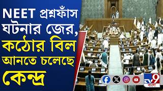 NEET Controversy, Parliament: NEET-এর প্রশ্ন ফাঁস রুখতে কড়া দাওয়াইয়ের ব্যবস্থা, আসছে বিল
