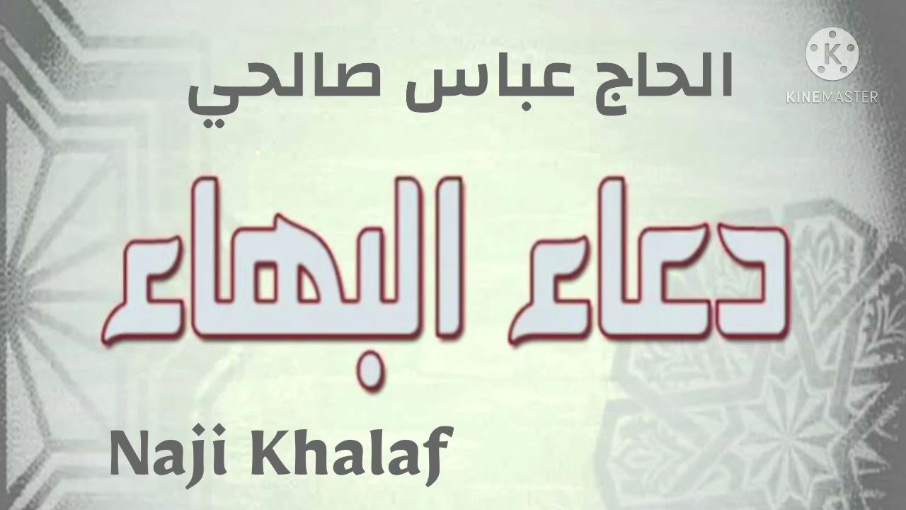 دعاء البهاء    الحاج عباس صالحي -- Dua Al Bahaa Haj Abbas Salehi