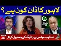 Andleeb Abbas slams Nawaz Sharif  | Ameer Abbas | Tabdeeli