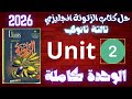 حل كتاب الزتونة مراجعة نهائية تالتة ثانوي 2026 يونت 2 كاملة 