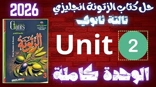 حل كتاب الزتونة مراجعة نهائية تالتة ثانوي 2026 | يونت 2 كاملة ✅