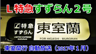 [2017.01]Ｌ特急すずらん２号（札幌→東室蘭）自動放送