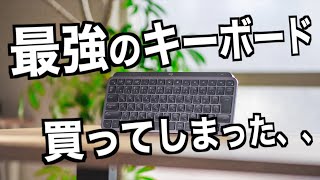 あの最強のキーボードがコンパクトに進化！Mac/Windowsユーザーにおすすめ！Logicool MX Keys Miniに乗り換えた理由。【ロジクール】