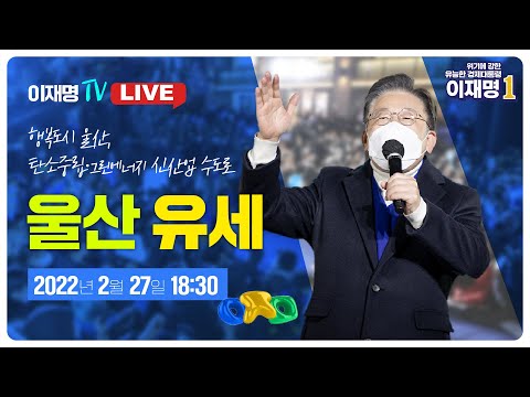 [LIVE] 이재명 후보, &amp;#39;<strong>행복도시</strong> 울산, 탄소중립·그린에너지 신산업 수도로&amp;#39; [울산 유세]