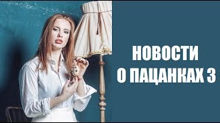 НОВОСТИ О ЖИЗНИ ПАЦАНОК 3 СЕЗОН. ПАЦАНКИ 3 СЕЗОН ПОСЛЕ ШОУ. ПОСЛЕ ПРОЕКТА. 26.02.2019 НОВОСТИ О ЖИЗНИ ПАЦАНОК 3 СЕЗОН. ПАЦАНКИ 3 СЕЗОН ПОСЛЕ ШОУ. ПОСЛЕ ПРОЕКТА. 26.02.2019