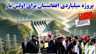 برای اولین بار بزرگترین بند برق در افغانستان و سرمایه گذاری های جدید