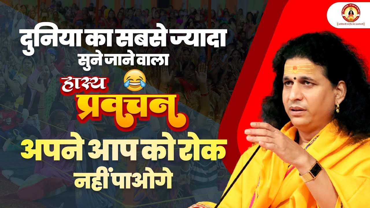 दुनिया का सबसे ज्यादा सुने जाने वाला हास्य प्रवचन, अपने आप को रोक नहीं पाओगे Sant IndradevJi Maharaj