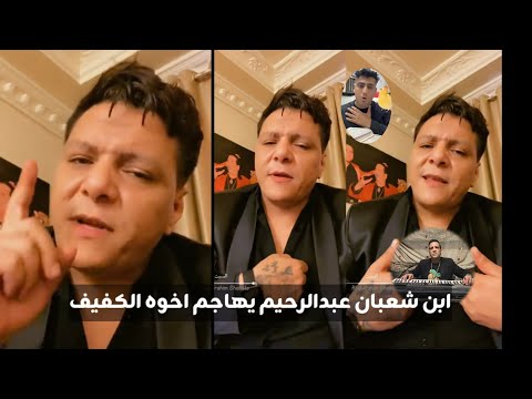 ابن شعبان عبدالرحيم يهاجم اخوه حما كروان مشاكل اخويا مدمن ومراته السبب وكروان مشاكل عايز تريند