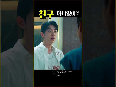 본색 들어내는 친구아닌 놈 - #스물다섯스물하나 #drama #shorts #드라마 #김태리 #넷플릭스 #kdrama