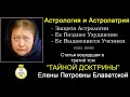 Астрология и Астролатрия (статья вошедшая в 3-й том "Тайной Доктрины" Е.П. БЛАВАТСКОЙ)_Аудиокнига