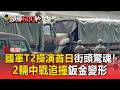 國軍T2操演首日街頭驚魂！2輛中戰追撞鈑金變形 5噸救濟車急排除【頭條600秒】