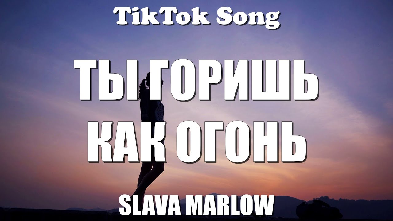 SLAVA MARLOW - Ты горишь как огонь (текст) - TikTok Song (Ты горишь как ...