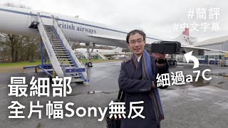 a7IV 價錢買倒 a7SIII？新出全片幅 Sony ZV-E1 Vlogging 相機 [廣東話/中文字幕]