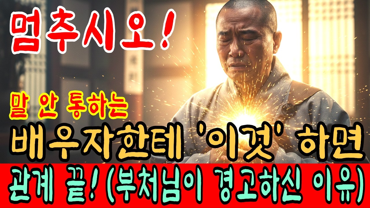 배우자한테 '이것'하면 관계 끝난다. | 부처님이 2,500년 전 알려주신 단 3가지 