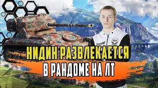 НИДИН РАЗВЛЕКАЕТСЯ В РАНДОМЕ НА ДВУХ ЛУЧШИХ ЛТ ИГРЫ/ДВА КРАСИВЫХ БОЯ ОТ МАСТЕРА