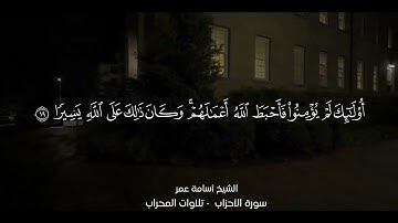 روائع سورة الأحزاب للقارئ اسامه المصري 