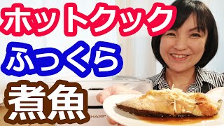 煮魚 カレイ タラ 赤魚 鯛 ぶりok の簡単な作り方 美味しいホットクックレシピ 阪下千恵 Youtube