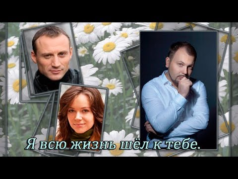 Ярослав Сумишевский - Я всю жизнь шёл к тебе.  Новинка 2019 клип Наталья Лучезарная