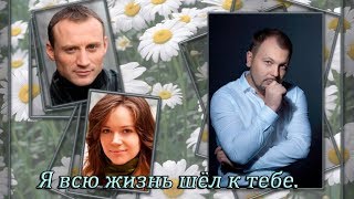 Ярослав Сумишевский - Я всю жизнь шёл к тебе. Новинка 2019 клип Наталья Лучезарная Ярослав Сумишевский - Я всю жизнь шёл к тебе. Новинка 2019 клип Наталья Лучезарная