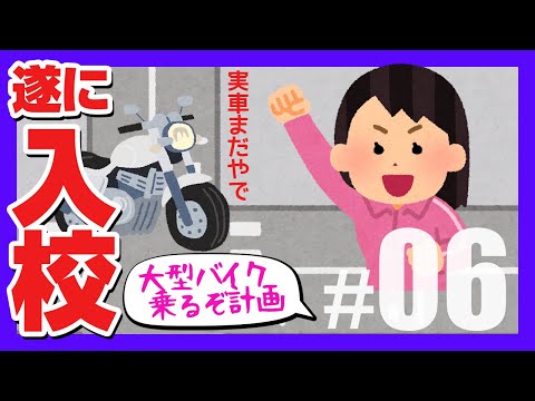 手続きから1か月半待ってやっと入校！教習予約も混んでいるのか？【レブル1100に乗りたい初心者バイク女子】