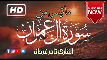 من سورة ال عمران | تلاوة خاشعة | القارئ تامر فرحات| surah al imran  | Tamer Farahat