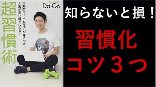 【10分でわかる】超習慣術！メンタリストDaiGo著（習慣化の方法３選）