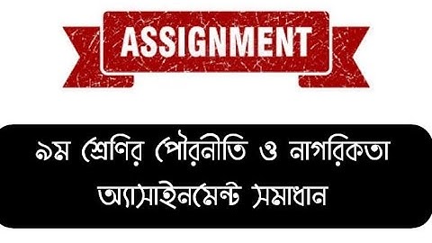 নবম (৯ম) শ্রেণীর পৌরনীতি ও নাগরিকতা অ্যাসাইনমেন্ট ২০২২