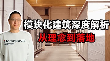 【西城李老斯讲座】模块化盖房深度解析：从理念到落地 | 为什么模块化是地产开发的未来？| 审批流程快50%？| 38套Friday Harbor联排别墅实操案例与财务分析 | 北美地产学堂