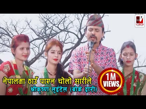 Nepal Ma Thau Payena (नेपालमा ठाँऊ पाएन) - Shreekrishna Luitel | Nepali Comedy Song
